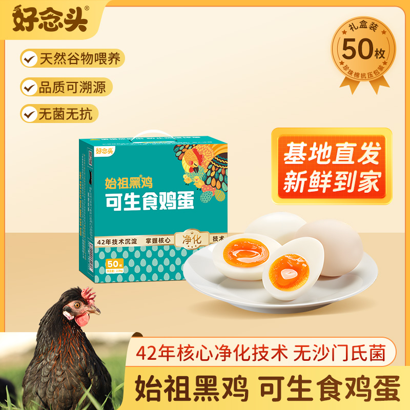 始祖黑鸡可生食鸡蛋50枚