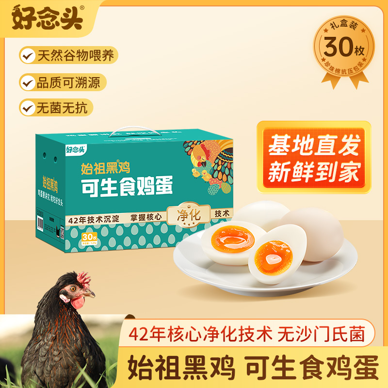 始祖黑鸡可生食鸡蛋30枚