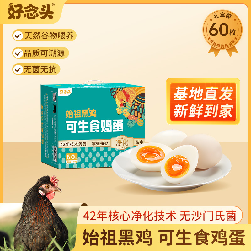 始祖黑鸡可生食鸡蛋60枚