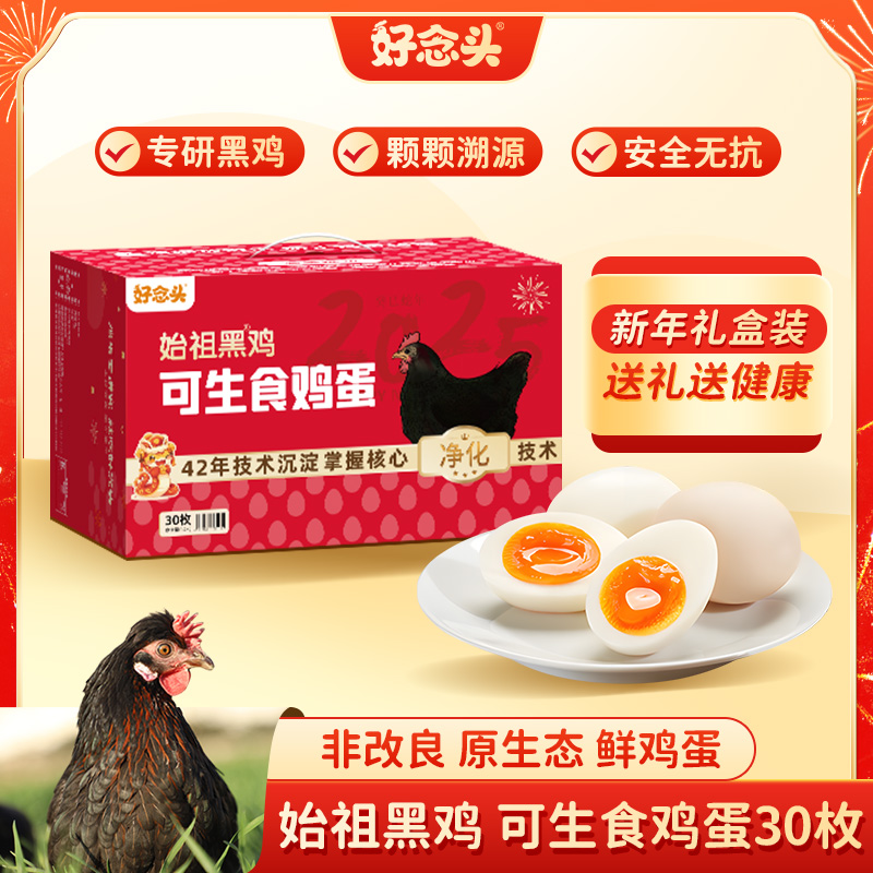 始祖黑鸡新年装可生食鸡蛋30枚