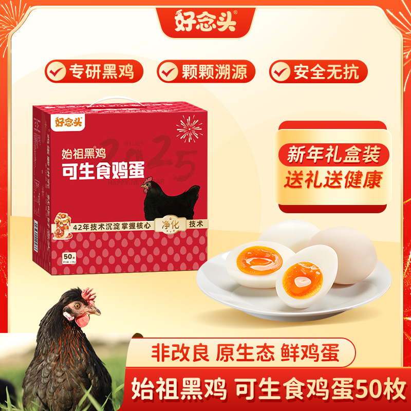 始祖黑鸡新年装可生食鸡蛋50枚
