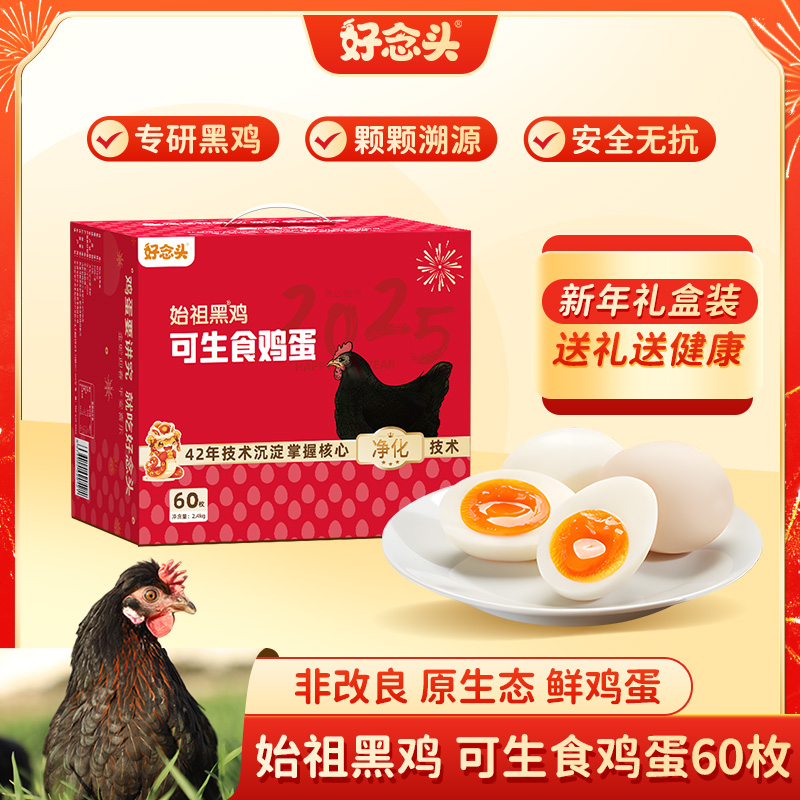 始祖黑鸡新年装可生食鸡蛋60枚